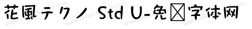 花風テクノ Std U字体转换